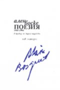 Ален Боске: Поезия 1945-1994