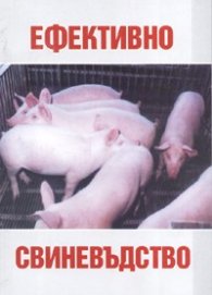 Ефективно свиневъдство