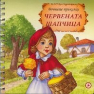 Червената шапчица/ Вечните приказки
