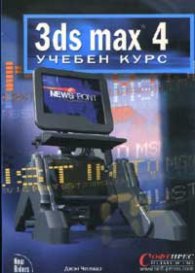 3ds max 4: Учебен курс