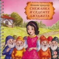 Снежанка и седемте джуджета