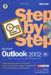 Microsoft Outlook 2002: Step by Step BG