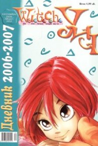 Witch: Дневник 2006-2007