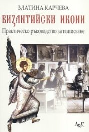 Византийски икони. Практическо ръководство за изписване