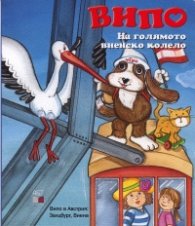 Випо: На голямото виенско колело
