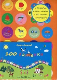 100 гатанки + Подарък 2 игри с гатанки и 90 стикера с отговорите