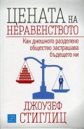 Цената на неравенството