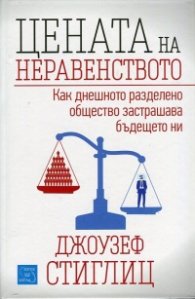 Цената на неравенството