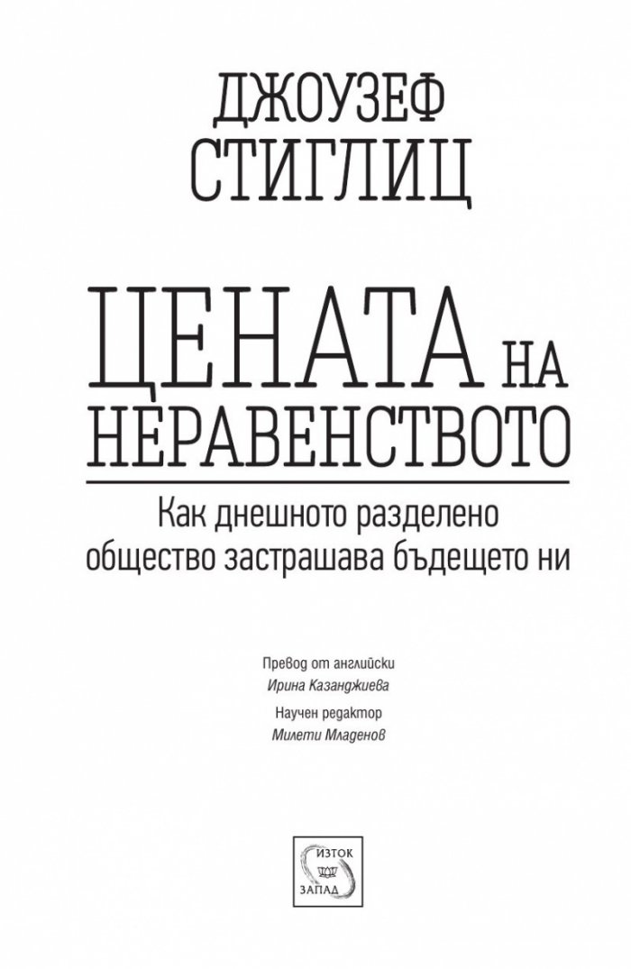 Цената на неравенството