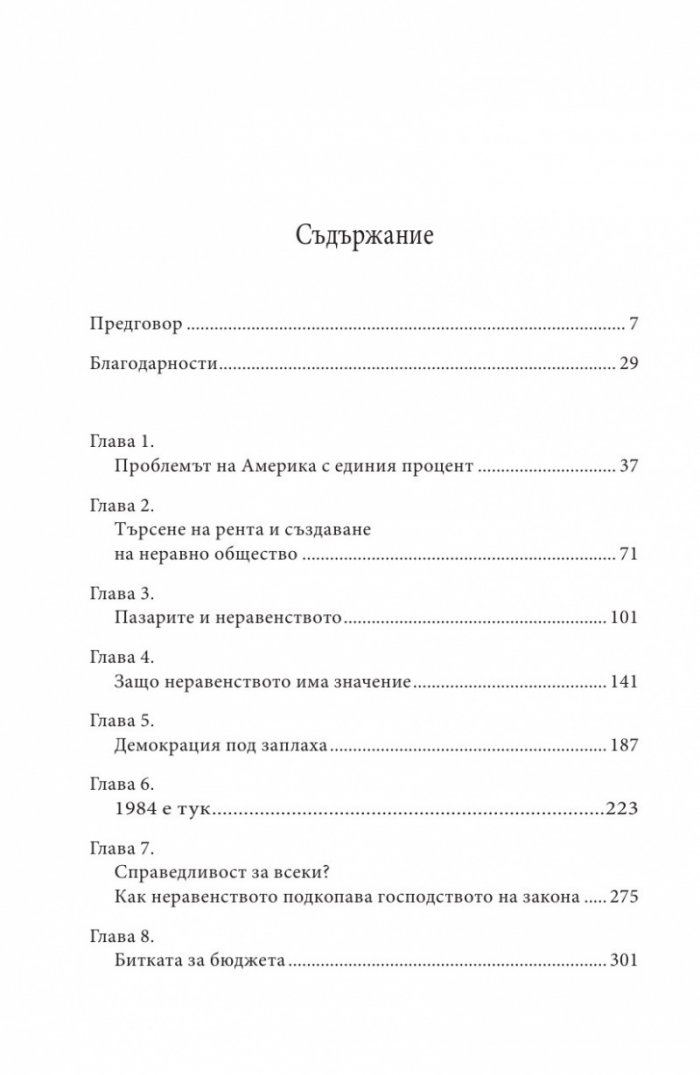 Цената на неравенството