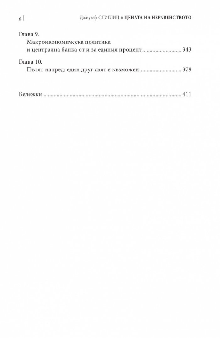 Цената на неравенството