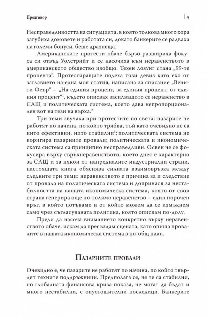 Цената на неравенството
