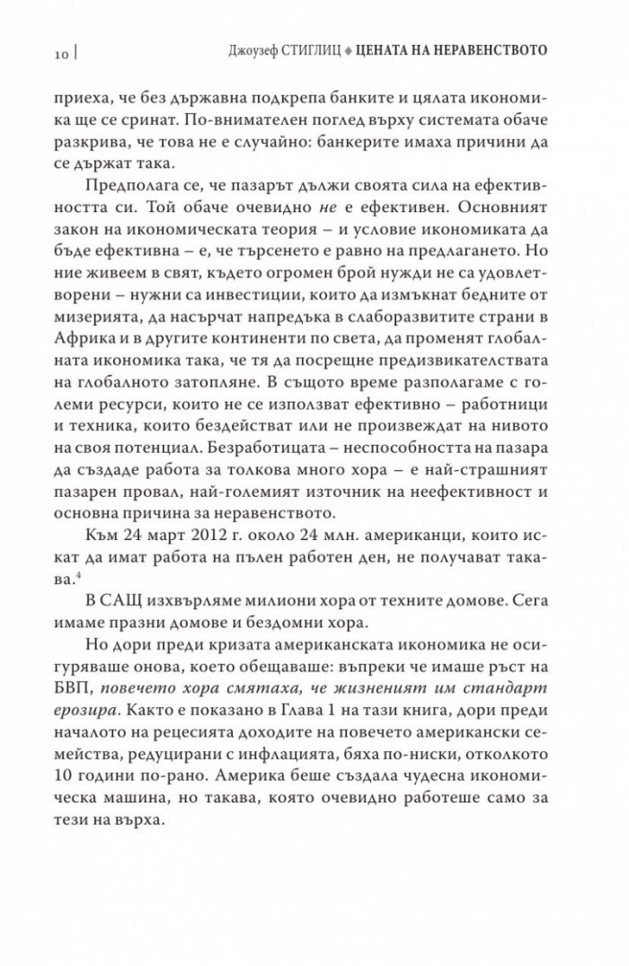 Цената на неравенството