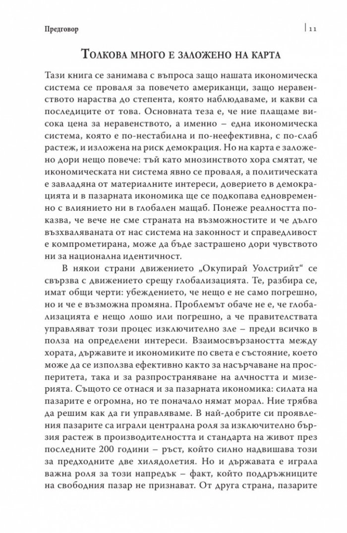 Цената на неравенството