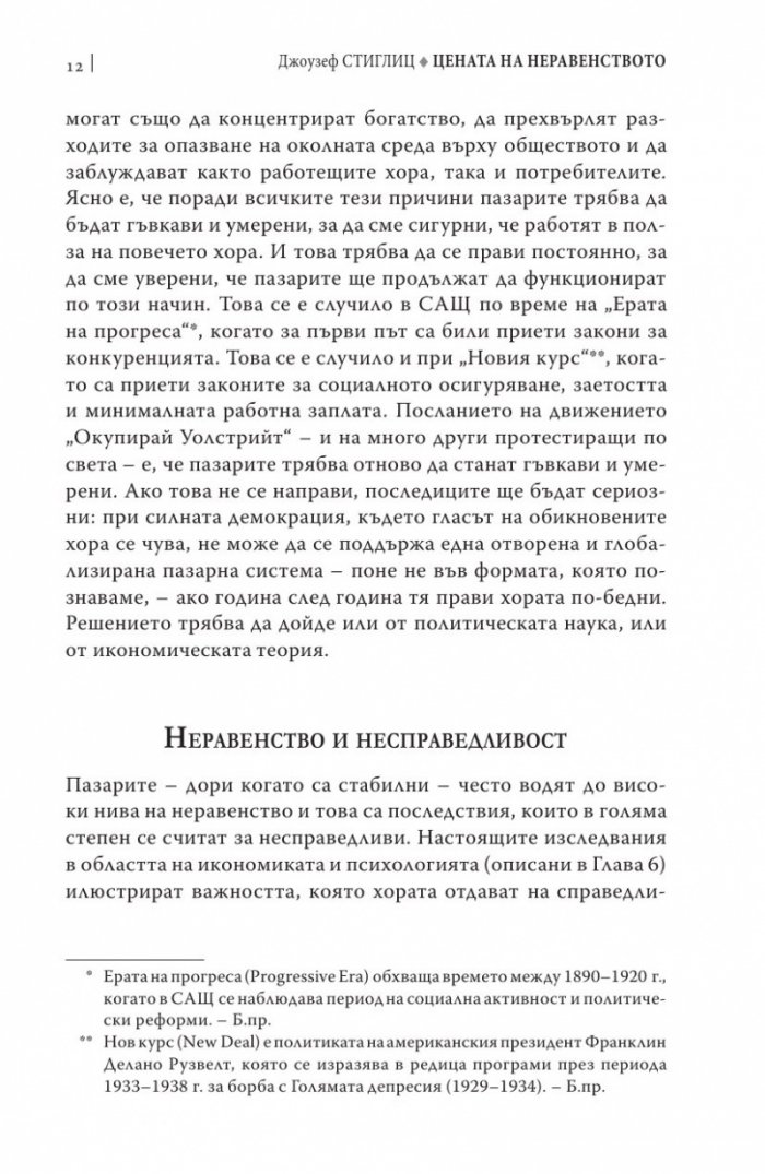 Цената на неравенството