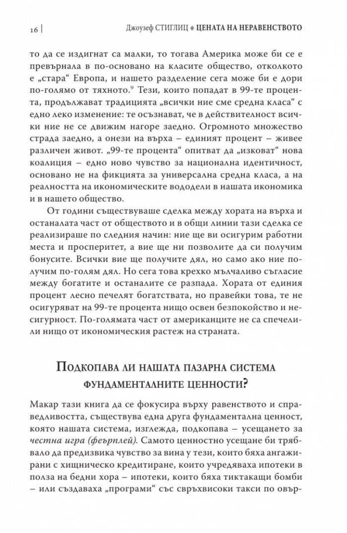 Цената на неравенството