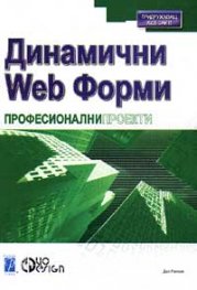 Динамични Web форми: Професионални проекти
