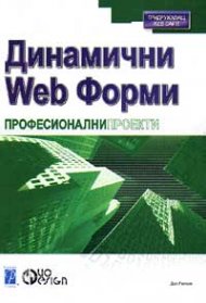 Динамични Web форми: Професионални проекти