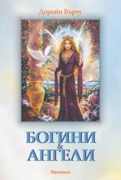 Богини и ангели