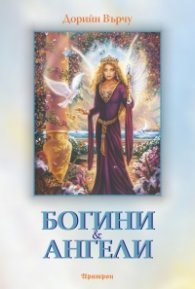 Богини и ангели