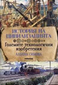 История на цивилизацията. Големите технологични изобретения