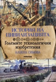 История на цивилизацията. Големите технологични изобретения