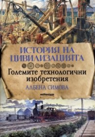 История на цивилизацията. Големите технологични изобретения