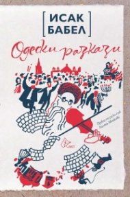 Одески разкази