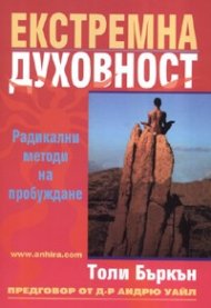 Екстремна духовност