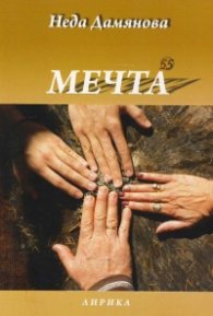 Мечта