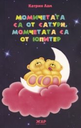 Момичетата са от Сатурн, момчетата са от Юпитер