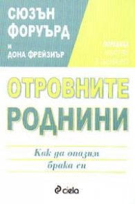 Отровните роднини: Как да опазим брака си