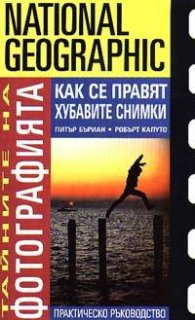 Тайните на фотографията: Как се правят хубавите снимки