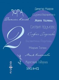 Споделено за любовта Ч.2
