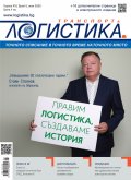 ЛОГИСТИКА - бр.5/2020