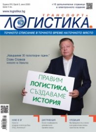 ЛОГИСТИКА - бр.5/2020