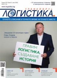 ЛОГИСТИКА - бр.5/2020