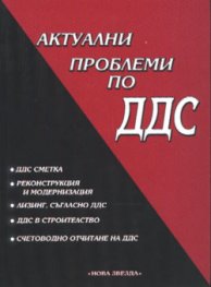 Актуални проблеми по ДДС