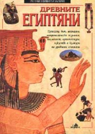 Древните египтяни