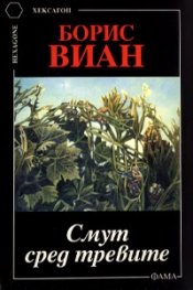 Смут сред тревите