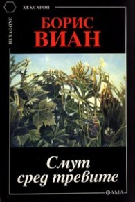 Смут сред тревите