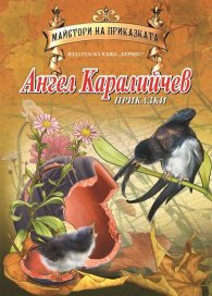 Ангел Каралийчев. Приказки/ Майстори на приказката