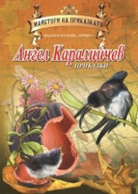 Ангел Каралийчев. Приказки/ Майстори на приказката