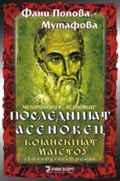 Последният Асеновец (Боянският майстор)