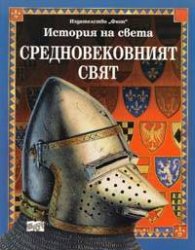 История на света: Средновековният свят
