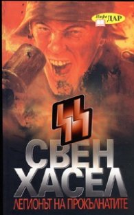 Легионът на прокълнатите