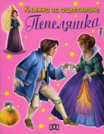 Пепеляшка/ Книжка за оцветяване