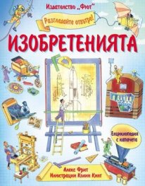 Разгледайте отвътре: Изобретенията