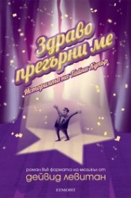 Здраво прегърни ме. Историята на Тайни Купър