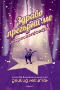 Здраво прегърни ме. Историята на Тайни Купър
